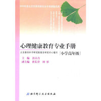 心理健康教育专业手册（小学高年级）