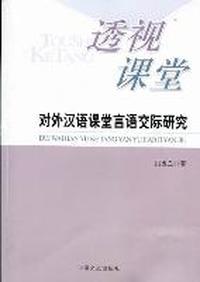 透视课堂：对外汉语课堂言语交际研究
