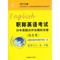2012年职称英语考试历年真题点评（综合类）