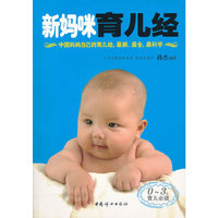 0-3岁育儿必读-新妈咪育儿经