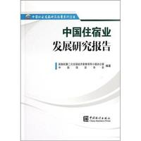 中国住宿业发展研究报告