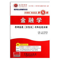 金融学考研真题(含复试)与典型题详解(第8版)