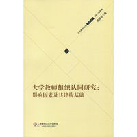大学教师组织认同研究：影响因素及其建构基础