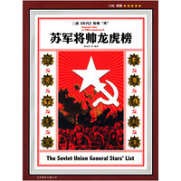 苏军将帅龙虎榜
