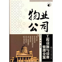物业公司工程设施与设备管理全案