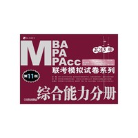 2013版：MBA/MPA/MPAcc联考模拟试卷系列 综合能力分册（第11版）（预计6.3日到货）