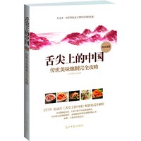 舌尖上的中国:传世美味炮制完全攻略(CCTV 纪录片《舌尖上的中国》配套菜式全纪录 ,居家解馋全程指导, 让您足不出户走遍舌尖上的中国!