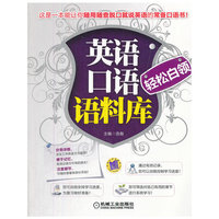 英语口语语料库-轻松白领（这是一本能让你随用随查脱口就能说英语的常备口语书）