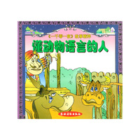 懂动物语言的人(精)