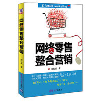 网络零售整合营销