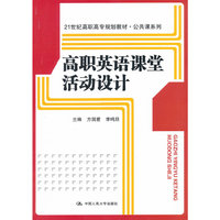 高职英语课堂活动设计（21世纪高职高专规划教材·公共课系列）