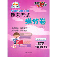 数学（北师大版）（2上）--小学期末考试满分卷