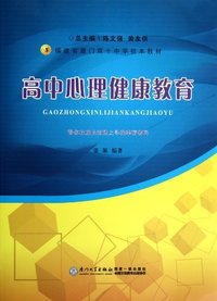 高中心理健康教育