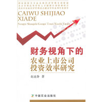 财务视角下的农业上市公司投资效率研究