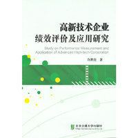 高新技术企业绩效评价及应用研究