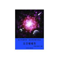 青少年爱科学·我与科学有个约会——太空碰碰车