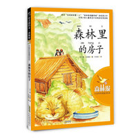 森林里的房子-森林报大自然科普童话绘本