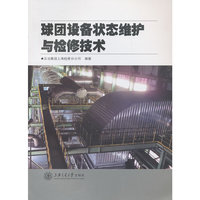 球团设备状态维护与检修技术