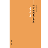 方东美先生演讲集-方东美作品系列