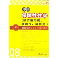 中国保障性住房政策与法律实务应用工具箱(第二版)