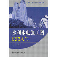水利水电施工图识读入门(工程施工图识读入门系列丛书) A1005