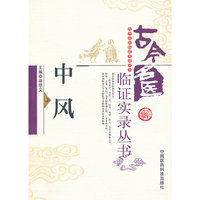 中风