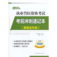 2013年执业兽医资格考试考前冲刺速记本-兽医全科类-随书附赠学习卡含两套考前冲刺模拟题和八学时培训视频