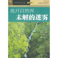 破译科学系列:拨天自然界未解迷雾