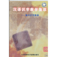 汉语识字教学集萃——集中识字教学