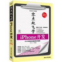 零点起飞学iPhone开发