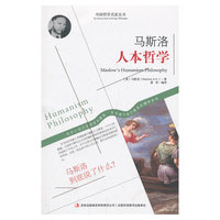 马斯洛人本哲学