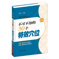 不可不知的30个特效穴位-修订版
