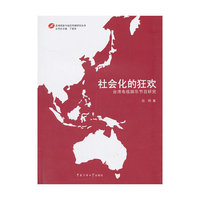 社会化的狂欢