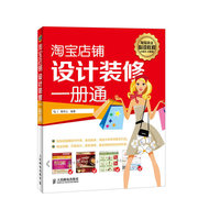 淘宝店铺设计装修一册通