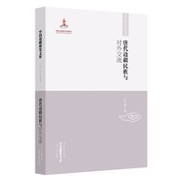 唐代边疆民族与对外交流