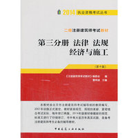 第三分册 法律 法规 经济与施工(第十版)/2014二级注册建筑师考试教材