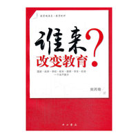 谁来改变教育?