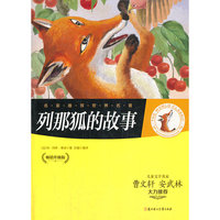 名家推荐世界名著-列那狐的故事