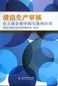 清洁生产审核在工业中的实施和应用