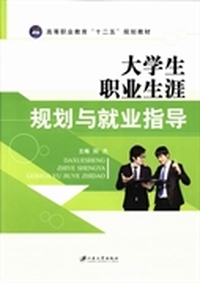 大学生职业生涯规划与就业指导