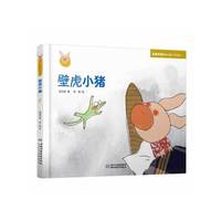 壁虎小猪