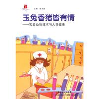 玉兔香猪皆有情：实验动物技术与人类健康