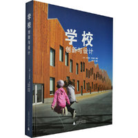 学校创新与设计