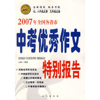 2007年全国各省市中考优秀作文特别报告（七、八年级必需 九年级必备）