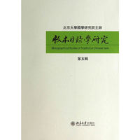 版本目录学研究-第五辑