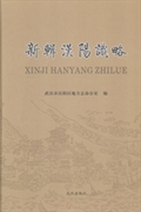 新辑汉阳识略