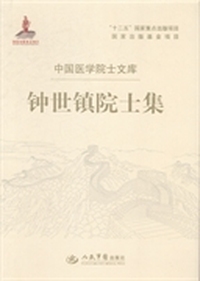 钟世镇院士集