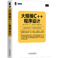 大规模C++程序设计