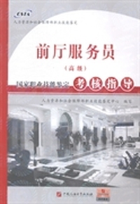 前厅服务员(高级)国家职业技能鉴定考核指导