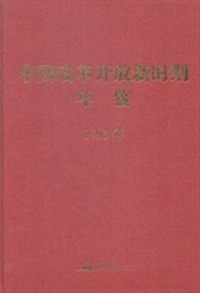 中国改革开放新时期年鉴：1993年
